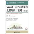 Visual FoxPro资料库及程式设计基础 Visual FoxPro资料库及程式设计基础