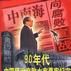 九十年代惩治腐败大案要案纪实