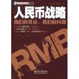 人民币战略(人民币战略:我们的货币,我们的问题) 人民币战略(人民币战略:我们的货币,我们的问题)