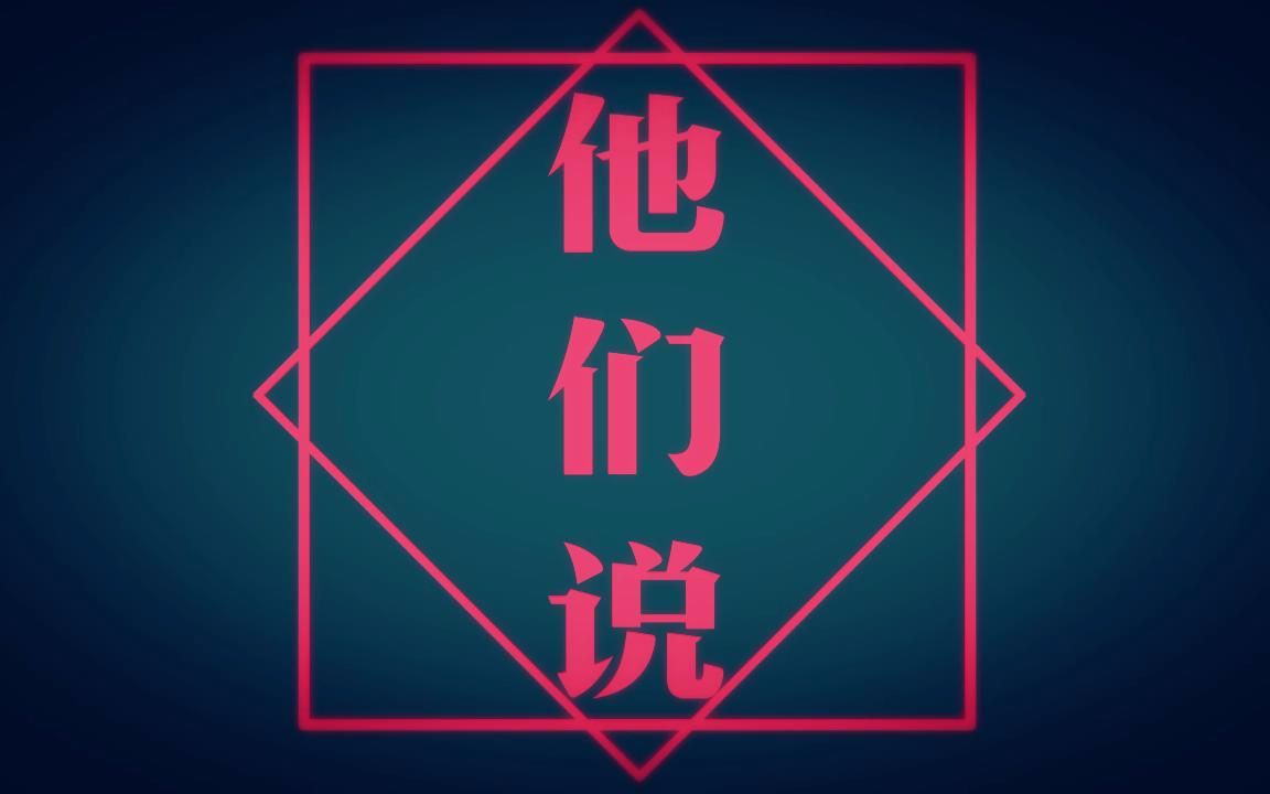 他们说(up主喔漏演唱歌曲) 他们说(up主喔漏演唱歌曲)