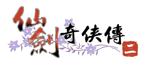 仙剑2logo 仙剑2logo