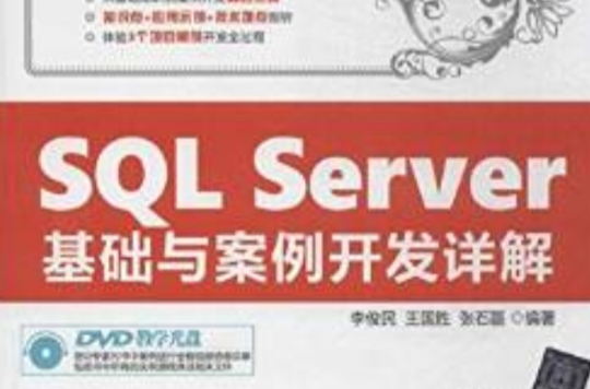 SQL Server基础案例开发详解