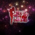 窈窕蜀女(内地综艺节目) 窈窕蜀女(内地综艺节目)