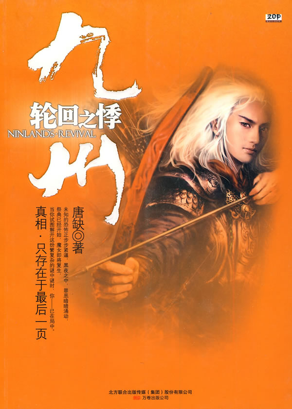 九州·轮迴之悸