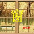 窗(泰格特作品) 窗(泰格特作品)