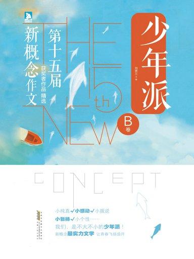 第十五届新概念作文获奖者作品精选:B卷 第十五届新概念作文获奖者作品精选:B卷