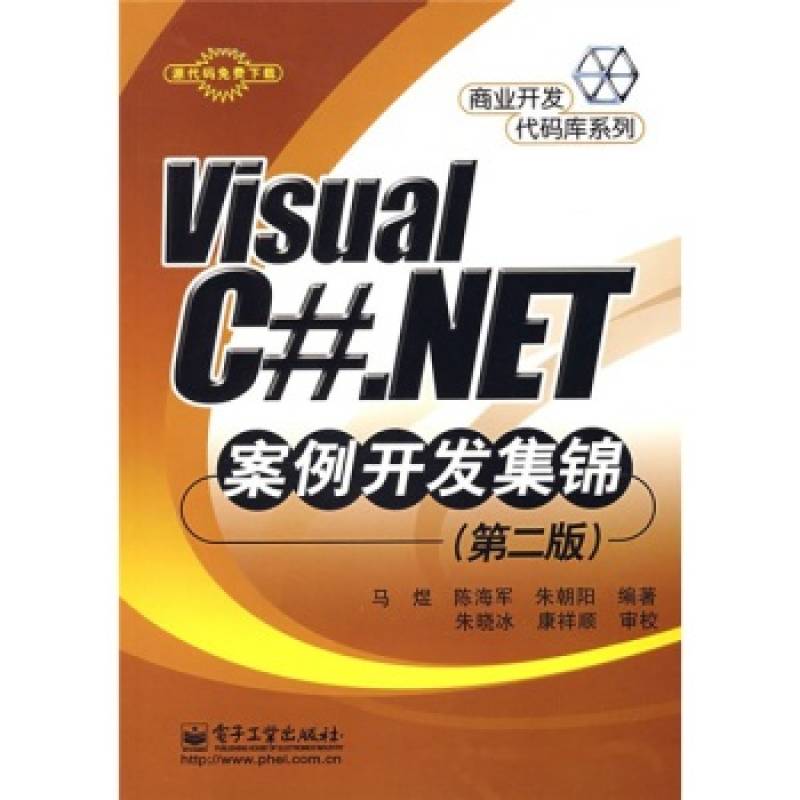 Visual C#_NET案例开发集锦 Visual C#_NET案例开发集锦