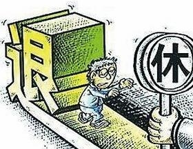 企业退休养老金 企业退休养老金