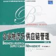 企业物流与供应链管理 企业物流与供应链管理