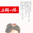 五瓣之椿