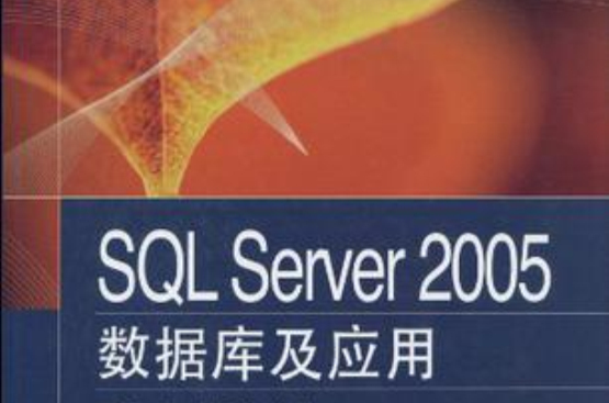 SQL Server 2005资料库及套用 SQL Server 2005资料库及套用
