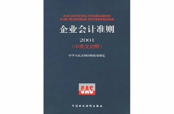 企业会计準则·2001 企业会计準则·2001