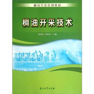 稠油开採技术