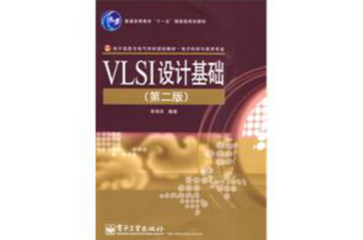 VLSI设计基础