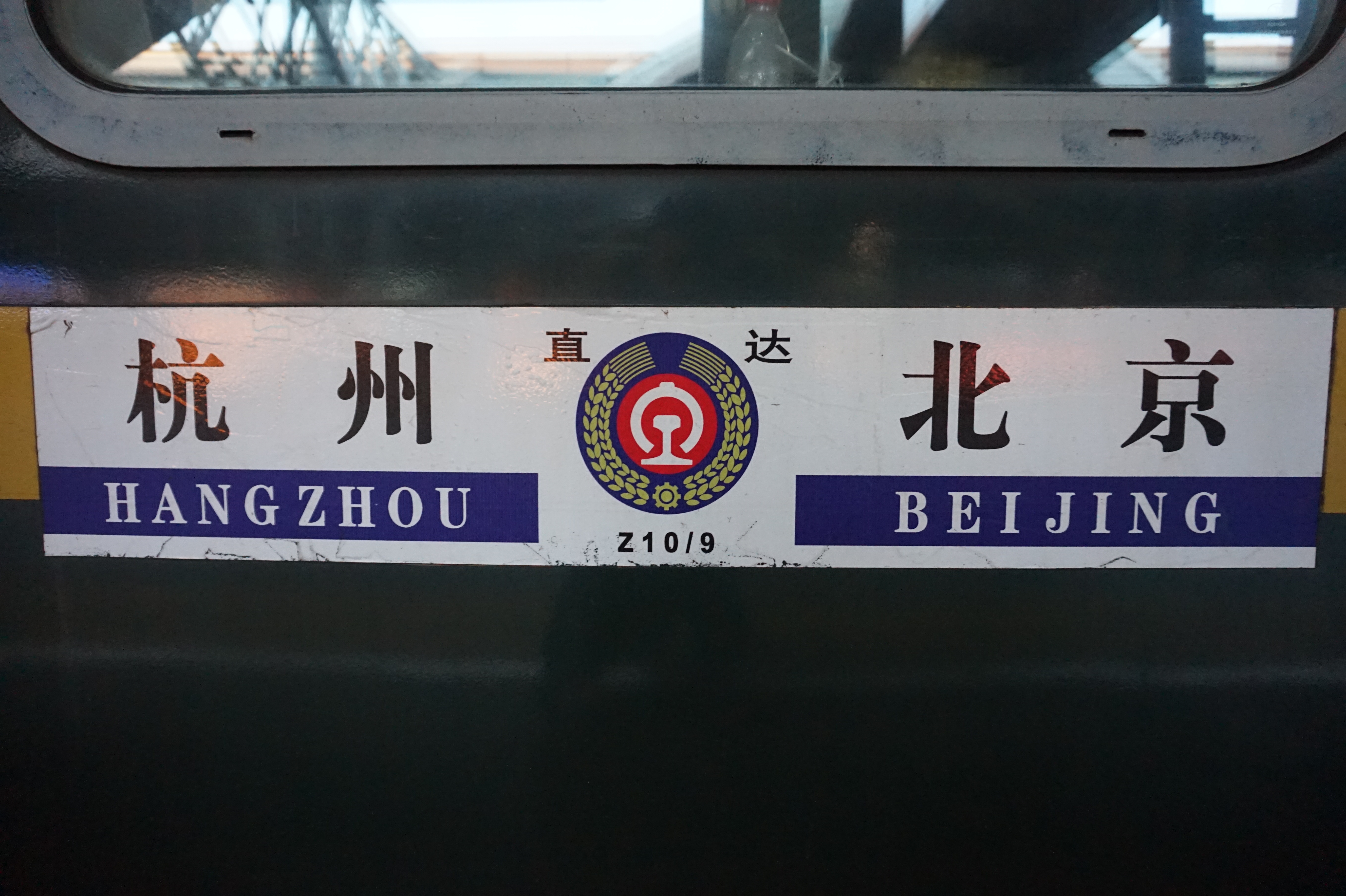Z10次列车在北京站