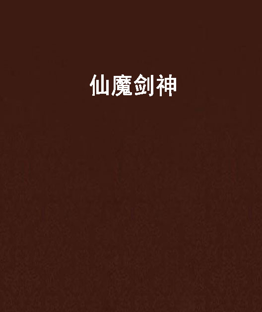 仙魔剑神 仙魔剑神