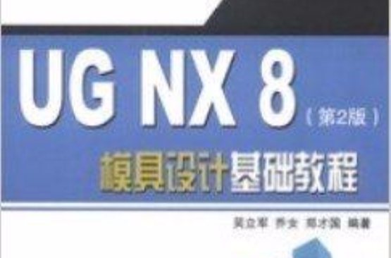 UG NX 8模具设计基础教程 UG NX 8模具设计基础教程