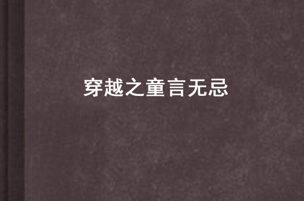 穿越之童言无忌