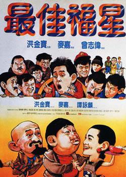 最佳福星 最佳福星