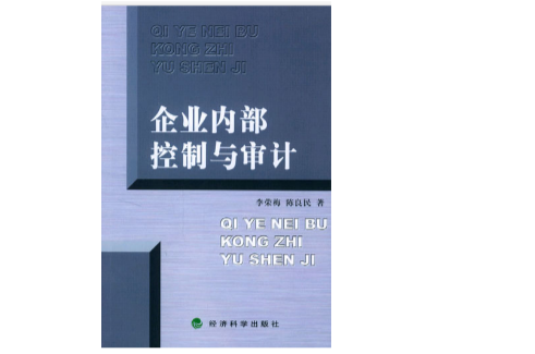 企业内部控制审计