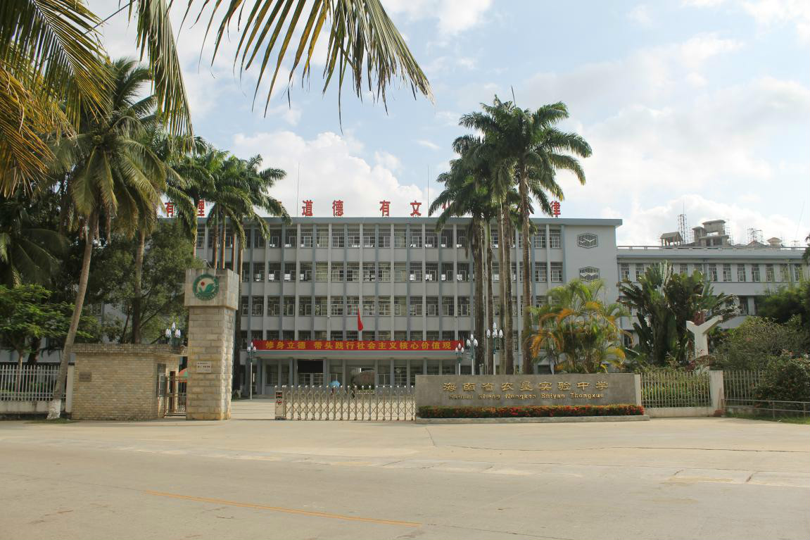 海南农垦通什学校（今农垦实验中学）