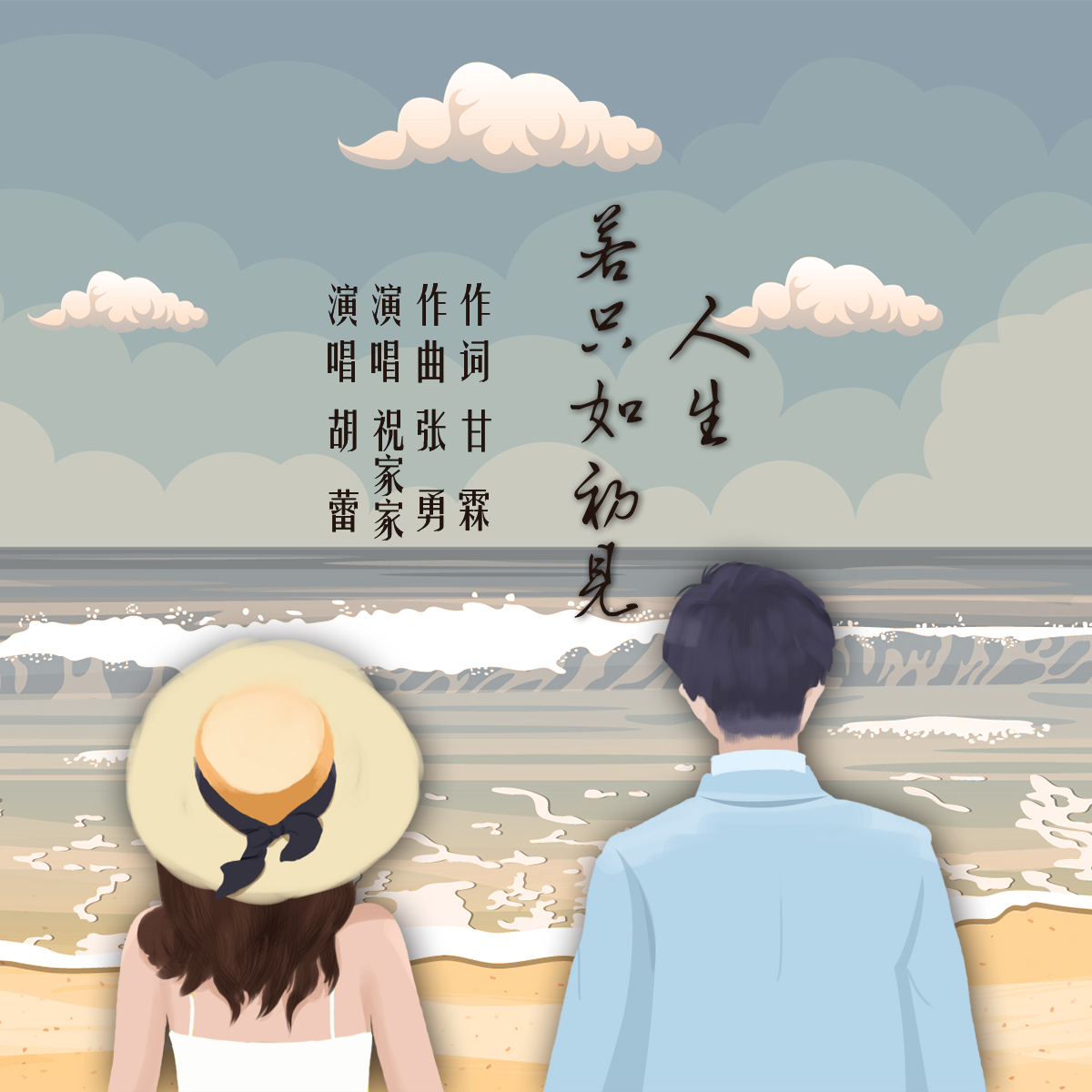 人生若只如初见(祝家家演唱歌曲)