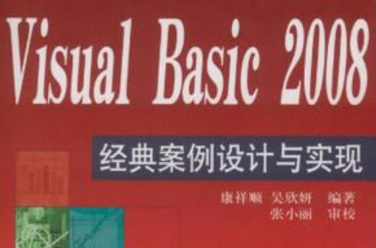 Visual Basic 2008经典案例设计与实现 Visual Basic 2008经典案例设计与实现