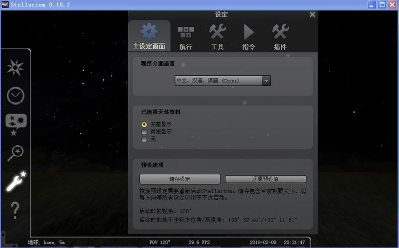 Stellarium语言设定界面