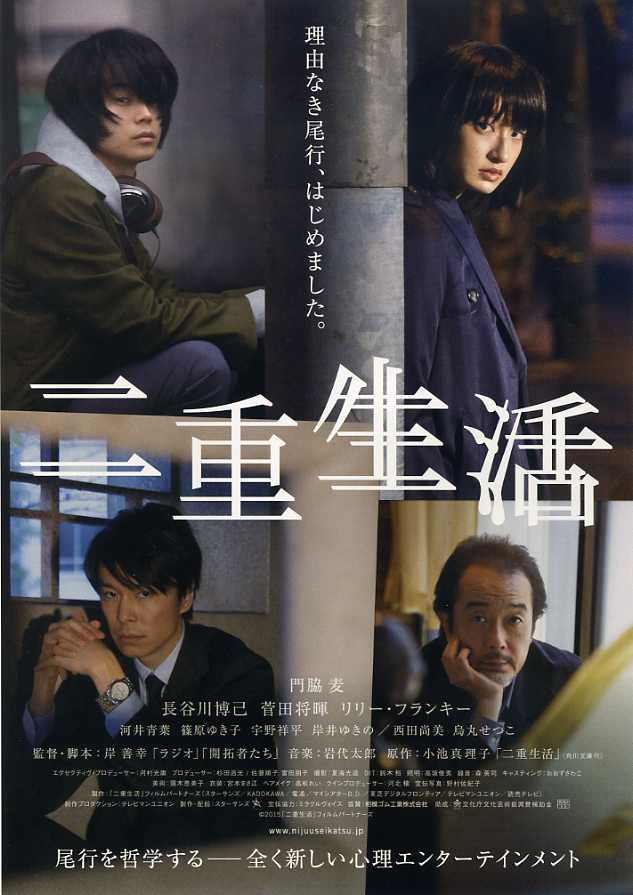 二重生活(日本2015年岸善幸执导电影) 二重生活(日本2015年岸善幸执导电影)