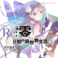 Re：从零开始的异世界生活(长月达平着作的轻小说)
