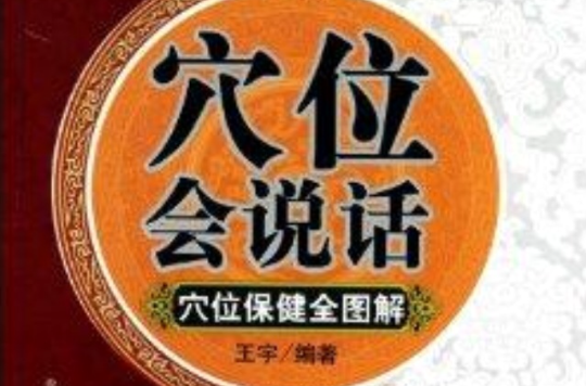 穴位保健全图解：穴位会说话