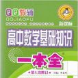 QQ教辅新课标高中数学基础知识一本全 QQ教辅新课标高中数学基础知识一本全