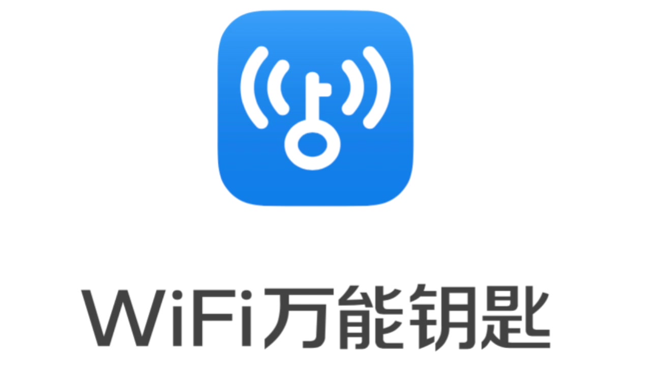 WiFi万能钥匙 WiFi万能钥匙