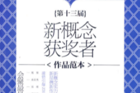第十三届新概念获奖者作品範本 第十三届新概念获奖者作品範本