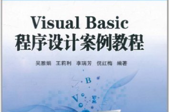 Visual Basic程式设计案例教程(吴雅娟主编书籍) Visual Basic程式设计案例教程(吴雅娟主编书籍)