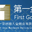 第一亚洲商人金银业有限公司 第一亚洲商人金银业有限公司