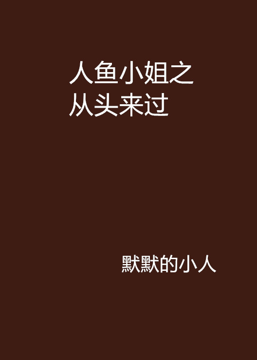 人鱼小姐之从头来过