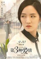 第三种爱情(2015年刘亦菲、宋承宪主演爱情电影)