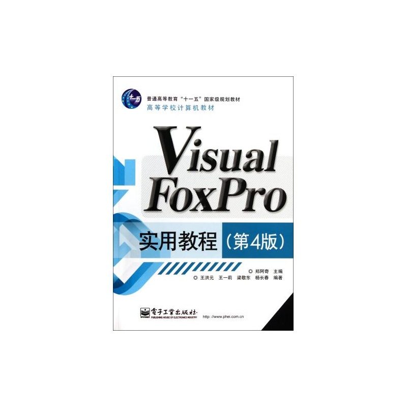 Visual FoxPro实用教程（第4版）