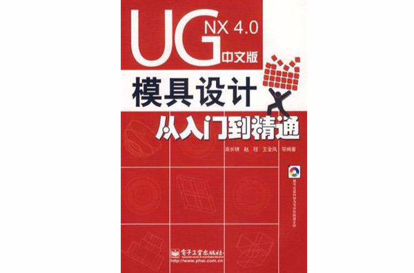 UG NX 4.0中文版模具设计从入门到精通 UG NX 4.0中文版模具设计从入门到精通