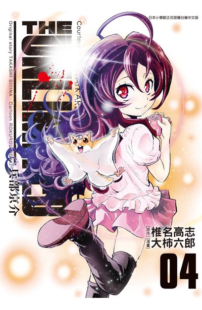 THE UNLIMITED-兵部京介-(大柿六郎连载的漫画作品) THE UNLIMITED-兵部京介-(大柿六郎连载的漫画作品)