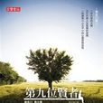 第九位贤者 第九位贤者