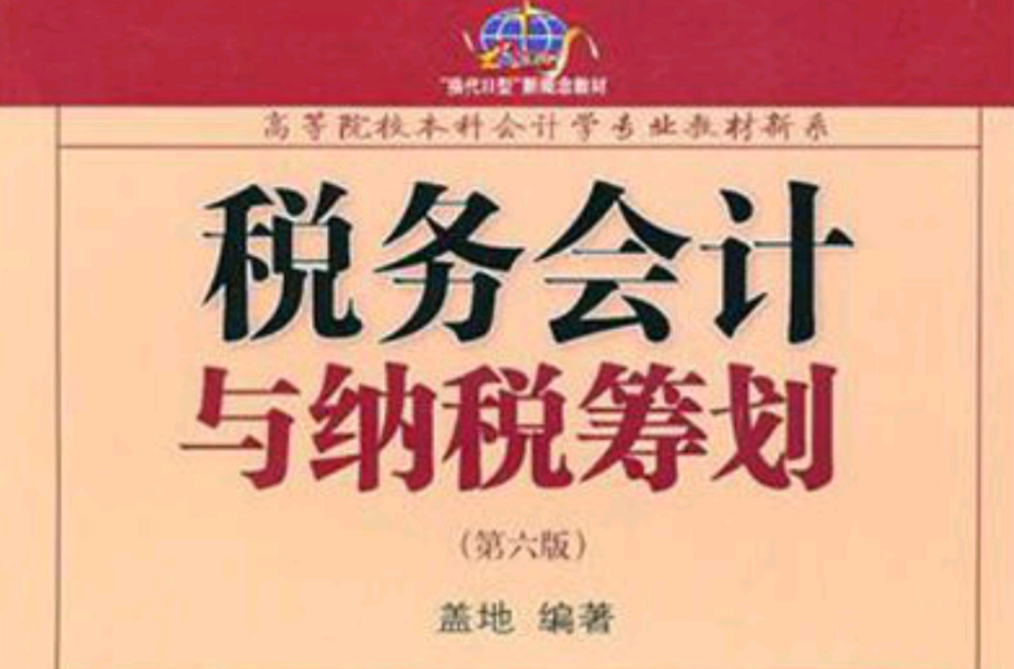 税务会计与纳税筹划(2008年东北财经大学出版社出版书籍)