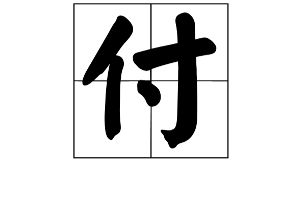 付姓