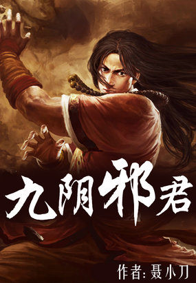 九阴邪君 九阴邪君