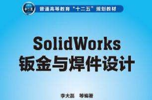 SolidWorks钣金与焊件设计 SolidWorks钣金与焊件设计