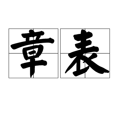 章表 章表