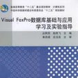 Visual_FoxPro资料库基础与套用学习及实验指导