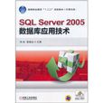 SQL Server2005资料库套用技术 SQL Server2005资料库套用技术