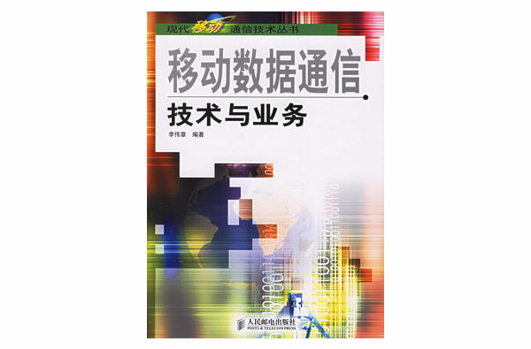 移动数据通信技术与业务 移动数据通信技术与业务